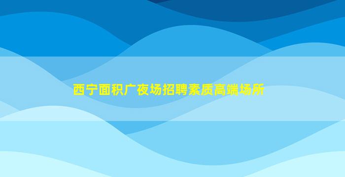 六安夜总会招聘